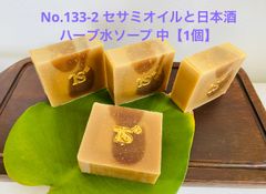 No.133-2セサミオイルと日本酒ハーブ水ソープ 中【1個】