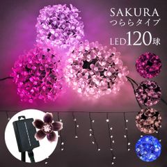 ソーラーイルミネーション ソーラー イルミネーション ライト 桜 さくら つらら 120球 お花 お花見 夜桜 装飾 屋外 電飾 カーテンライト ソーラーライト 約100球 クリスマス クリスマスイルミネーション イルミネーションライト