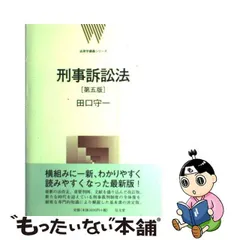 2023年最新】刑事訴訟法 田口守一の人気アイテム - メルカリ