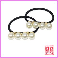 【セット まとめ売り ★】 4連 パール ゴム ヘアゴム ヘア アクセサリー ヘアアクセサリー シンプル おしゃれ 大人 ペア お揃い シェア 秋 冬 HA019 韓国