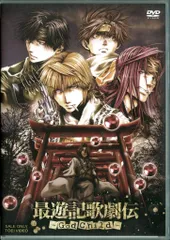 最遊記歌劇伝★舞台DVDセット（パンフレット付き） 最遊記歌劇伝☆舞台DVDセット（パンフレット付き）