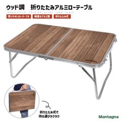 Montagna ウッド調折りたたみアルミローテーブル HAC4539 木目調 簡易 ミニ テーブル 軽量 コンパクト バーベキュー ピクニック 花見 ソロキャンプ アウトドア モンターナ