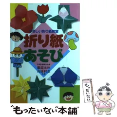 【中古】 たのしい折り紙/永岡書店/薗部光伸 中古】 折り紙のくふう （やさしい折り紙教室） / 薗部 光伸