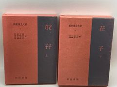 新釈漢文大系　7,8　老子/荘子　上・下巻揃　明治書院