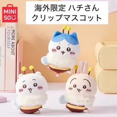 海外限定 3種セット ちいかわ ハチさんマスコット クリップ ぬいぐるみ MINISO ハチワレ うさぎ  海外 限定 名創 ミニソ