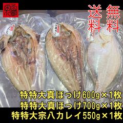 特特大 北海道真ほっけ 宗八カレイ２種セット3枚 送料無料一夜干し 乾物大サイズ
