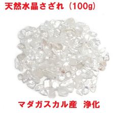 水晶さざれ　(100g)　マダガスカル産　天然水晶　浄化　インテリア　さざれ石
