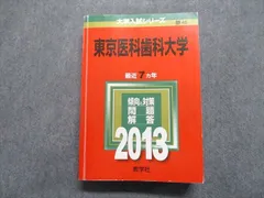 2026年最新】東京医科歯科大学 赤本の人気アイテム - メルカリ