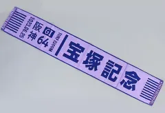 【中古】タオル・手ぬぐい 第64回 宝塚記念(2023) マフラータオル JRA ターフィーショップ限定のサムネイル