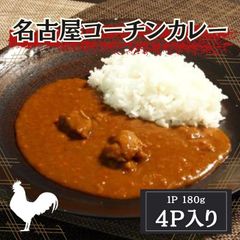 名古屋コーチンカレー　180g×4パックのサムネイル