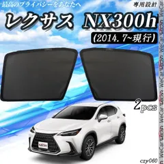 2025年最新】レクサスnx シェードの人気アイテム - メルカリ