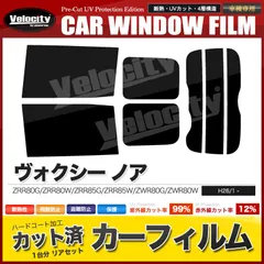 カーフィルム カット済み リアセット ヴォクシー・ノア ZRR80G ZRR80W ZRR85G ZRR85W ZWR80G ZWR80W スモークフィルム