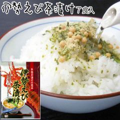 伊勢えび お茶づけ 7食 お試し 送料無料 昆布だし仕立ての個包装のお茶漬けの素 インスタント 詰め合わせ 高級 ご飯のお供 ご飯のおとも 景品 粗品 記念品 品物 贈り物 実用的 お礼 お返し 贈り物 引越し 備蓄 保存食