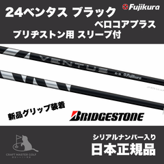 新発売！ 24 ベンタス ブラック ベロコアプラス