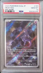 ミュウツー AR SV2a ポケモンカード PSA10 2025年最新】ミュウツー ar psa10の人気アイテム - メルカリ