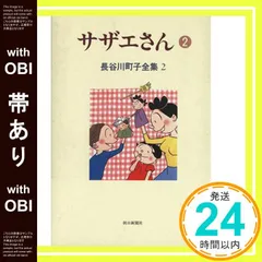 【帯あり】長谷川町子全集 (2) サザエさん 2 長谷川 町子_07