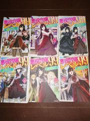 悪役令嬢レベル99　1～6巻セット　～私は裏ボスですが魔王ではありません～