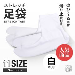 ★新品★ストレッチ 白 足袋 ソックス 9cm - 28cm 子供用 大人用 滑り止め付き 送料無料 タビ たび レディース メンズ 大きいサイズ 底裏 単衣足袋 こはぜなし 口ゴム