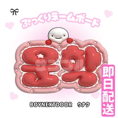 即日発送 ぷっくりネームボード🖤BOYNEXTDOOR 　ウナク　ボネクド　보이넥스트도어　운학