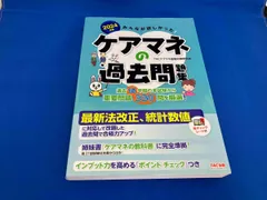 汚れあり みんなが欲しかった!ケアマネの過去問題集(2024年版) TACケアマネ受験対策研究会