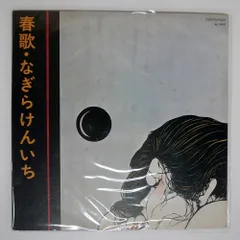 国内盤 なぎら健壱/春歌/KALEIDOSCOPE KL0001 LP - メルカリ