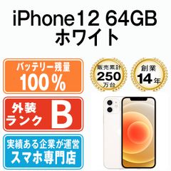 バッテリー100% 【中古】 iPhone12 64GB ホワイト SIMフリー 本体 スマホ iPhone 12 アイフォン アップル apple  【送料無料】 ip12mtm1334a - メルカリ