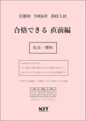 京都府 令和6年度 高校入試 合格できる直前編 社会・理科 （合格できる問題集）