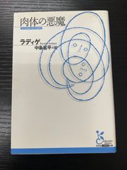 肉体の悪魔　ラディゲ　光文社古典新訳文庫