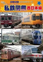楽天市場】ものしり鉄道図鑑 dvdの通販