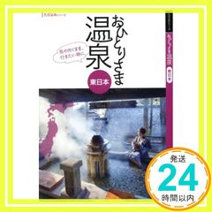 おひとりさま温泉 東日本編 2016年 02 月号 [雑誌]: 旅行読売 増刊_02