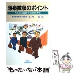 【中古】 源泉徴収のポイント 入社から退職までの源泉所得税/大蔵財務協会/山内紀 中古】 源泉徴収のポイント 入社から退職までの源泉所得税