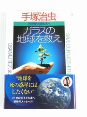 ガラスの地球を救え: 二十一世紀の君たちへ  知恵の森文庫 手塚 治虫 やや美品 中古 本 社会問題  L   e5