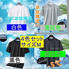 6250056アイスシルク冷感マイナス５度通気Tシャツ4色セットサイズMサラサラ感覚フィット空調服にお勧め