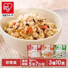 【公式】非常食セット 防災食 アルファ米 保存食 白米 わかめご飯 五目ご飯 防災食品 長期保存食 5年保存 備蓄 アイリスフーズ アイリスオーヤマ α化米3種10食セットのサムネイル