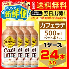 ジョージア カフェラテ 500ml 24本入1ケース/157636C1