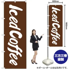のぼり旗 Iced Coffee【受注生産品】