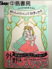 戦うみみちゃんと不条理な世界 単行本