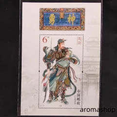 新春セール 中華人民共和国小型シート 三国志 1988年 中国切手】三国志（1次）と小型シートの詳細、切手買取の価値