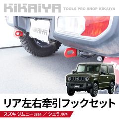 牽引フック 左右セットジムニーjb64 ジムニーjb74 1982191028_c_1.jpg