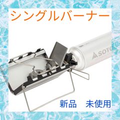 [ソト (SOTO)] 日本製 シングルバーナー 超薄型