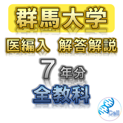 【群馬大学】7年分 解答解説 医学部学士編入