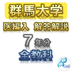群馬大学 医学部 の入試傾向と対策を徹底解説｜プロ講師の医学部