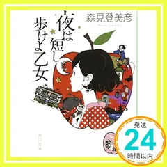 2025年最新】夜は短し歩けよ乙女 グッズの人気アイテム - メルカリ