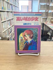 2025年最新】山田ミネコ 高い城の少女の人気アイテム - メルカリ