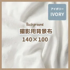 背景布　アイボリー　140×100　撮影用　おうちスタジオ　バックスクリーン　白