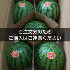 小玉スイカ ご注文分