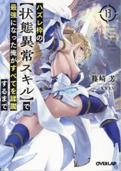 オーバーラップ オーバーラップ文庫 篠崎芳 ハズレ枠の【状態異常スキル】で最強になった俺がすべてを蹂躙する 13