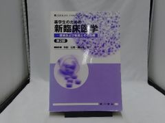 薬学生のための新臨床医学 症候および疾患とその治療 第2版 市田公美