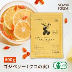 オーガニック クコの実 ゴジベリー 500g 有機 JAS 無添加 無着色 スーパーフード 美容 栄養 サプリ 肌荒れ goji berry ドライフルーツ 枸杞の実 大容量 クコのみ
