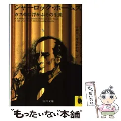 2024年最新】シャーロックホームズ 河出文庫の人気アイテム - メルカリ